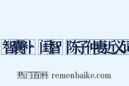 智囊补·闺智·陈子仲妻近义词是什么意思的图片